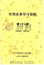审判业务学习资料  第7-9期（1986 PDF版）