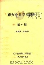 审判业务学习资料  第6期（1986 PDF版）