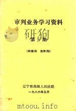 审判业务学习资料  第5期（1986 PDF版）