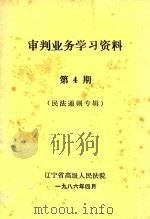 审判业务学习资料 第4期 民法通则专辑 1986 PDF电子版封面