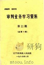 审判业务学习资料  第11期（1987 PDF版）