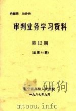 审判业务学习资料  第12期（1987 PDF版）