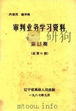 审判业务学习资料  第13期（1987 PDF版）