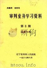审判业务学习资料  第8期（1987 PDF版）