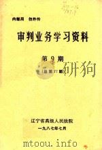 审判业务学习资料  第9期（1987 PDF版）