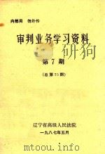 审判业务学习资料  第7期（1987 PDF版）