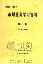 审判业务学习资料  第6期（1987 PDF版）