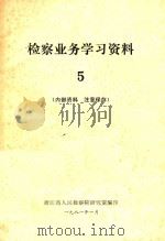 审判业务学习资料  第5期（1981 PDF版）
