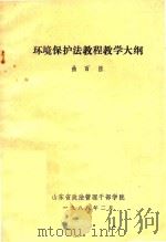环境保护法教程教学大纲（1988 PDF版）