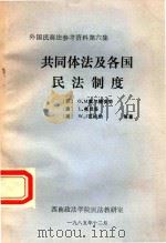 共同体法及各国民法制度 1985 PDF电子版封面 (苏)O.M奥尔捷安努著