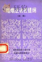 婚姻法讲授提纲 1983 PDF电子版封面 山东省政法干部学校民法民诉法教研室编