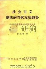社会主义刑法的当代发展趋势（ PDF版）
