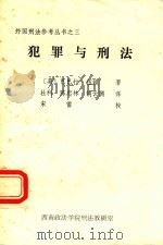 犯罪与刑法:一个治安兼社会科学研究者的记述 1981 PDF电子版封面 (英)伍顿著