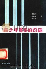 青少年罪犯的改造（ PDF版）