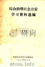 综合治理社会治安学习资料选编 1984 PDF电子版封面 西南政法学院公安教研室