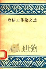 政法工作论文选（1987 PDF版）