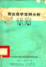 刑法教学案例分析  第1辑（1981 PDF版）