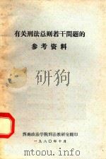 关于刑法若干问题的参考资料（1980 PDF版）