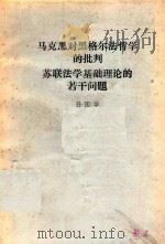 马克思对黑格尔法哲学的批判（1985 PDF版）