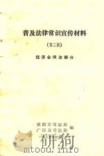 普及法律常识宣传材料  第2期（1985 PDF版）