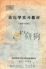 法医学实习教材（1981 PDF版）
