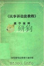 《民事诉讼法教程》教学案例（1985 PDF版）