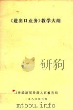 《进出口业务》教学大纲（1986 PDF版）
