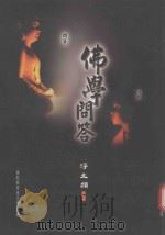 佛学问答  净土类（1997 PDF版）