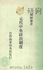 元代中央政治制度 1982 PDF电子版封面 杨树藩著