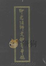 印光法师文钞菁华录（ PDF版）