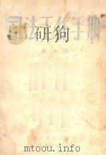 司法工作手册  第7辑（1954 PDF版）