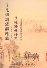了凡四训语精编（ PDF版）