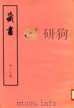 臧书  第20册（ PDF版）