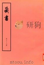 臧书 第18册 PDF电子版封面 (明)李赘著
