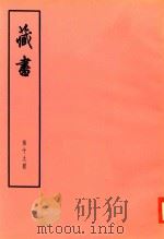臧书 第19册 PDF电子版封面 (明)李赘著
