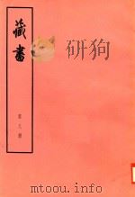 臧书  第8册（ PDF版）