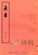 臧书  第9册（ PDF版）