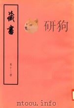 臧书  第12册（ PDF版）