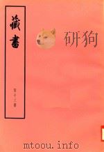 臧书  第13册（ PDF版）