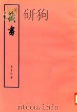 臧书  第14册（ PDF版）