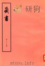 臧书  第15册（ PDF版）