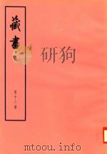 臧书  第16册（ PDF版）