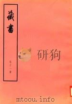 藏书  第11册（ PDF版）