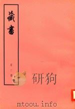 臧书  第2册（ PDF版）