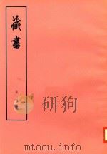 臧书  第5册（ PDF版）