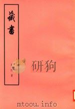 臧书  第4册（ PDF版）