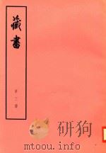 臧书  第3册（ PDF版）