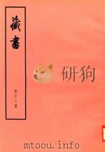 臧书 第17册 PDF电子版封面 (明)李赘著