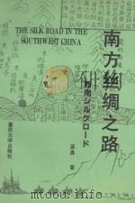 南方丝绸之路（1992 PDF版）