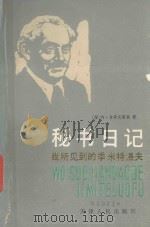秘书日记  下  我所见到的季米特洛夫（1986 PDF版）
